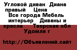 Угловой диван “Диана“ (правый) › Цена ­ 65 000 - Все города Мебель, интерьер » Диваны и кресла   . Тверская обл.,Удомля г.